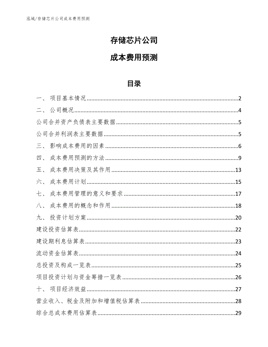 存储芯片公司成本费用预测_范文_第1页