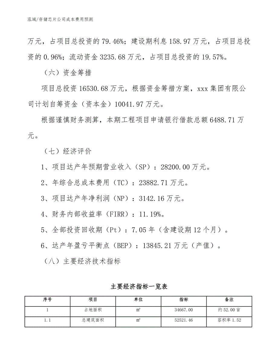 存储芯片公司成本费用预测_范文_第3页