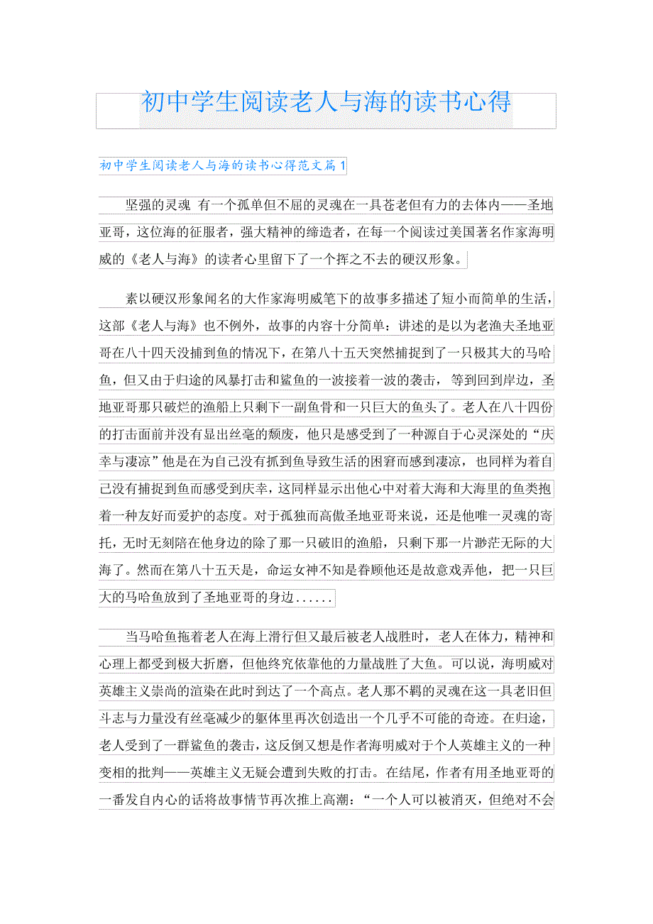 初中学生阅读老人与海的读书心得23872_第1页