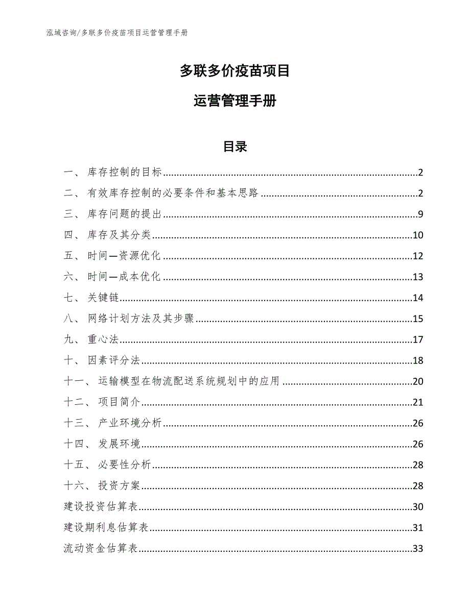 多联多价疫苗项目运营管理手册_范文_第1页