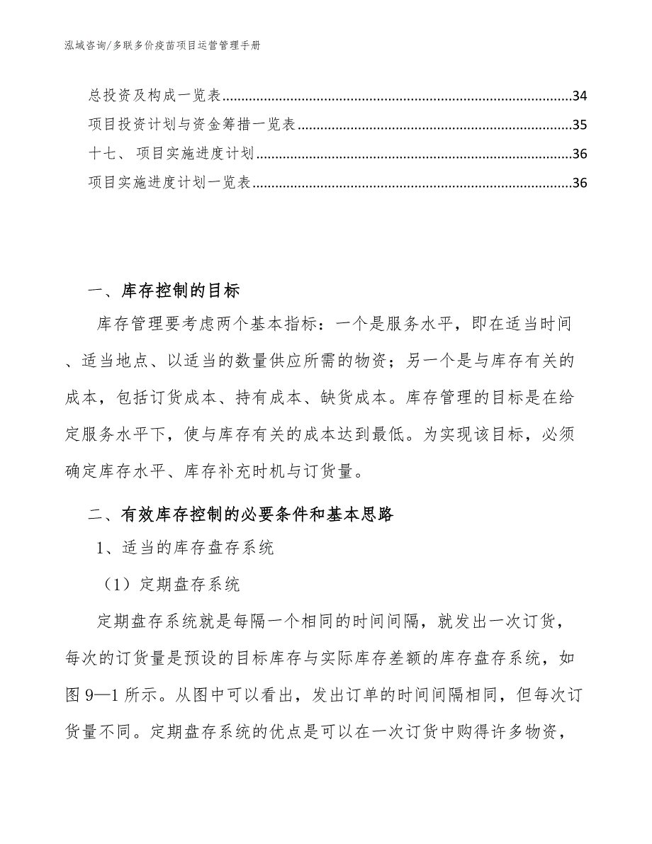 多联多价疫苗项目运营管理手册_范文_第2页