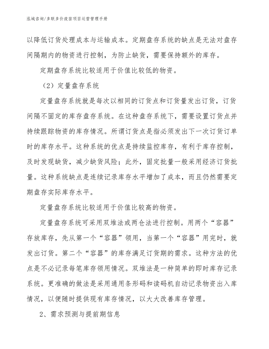 多联多价疫苗项目运营管理手册_范文_第3页