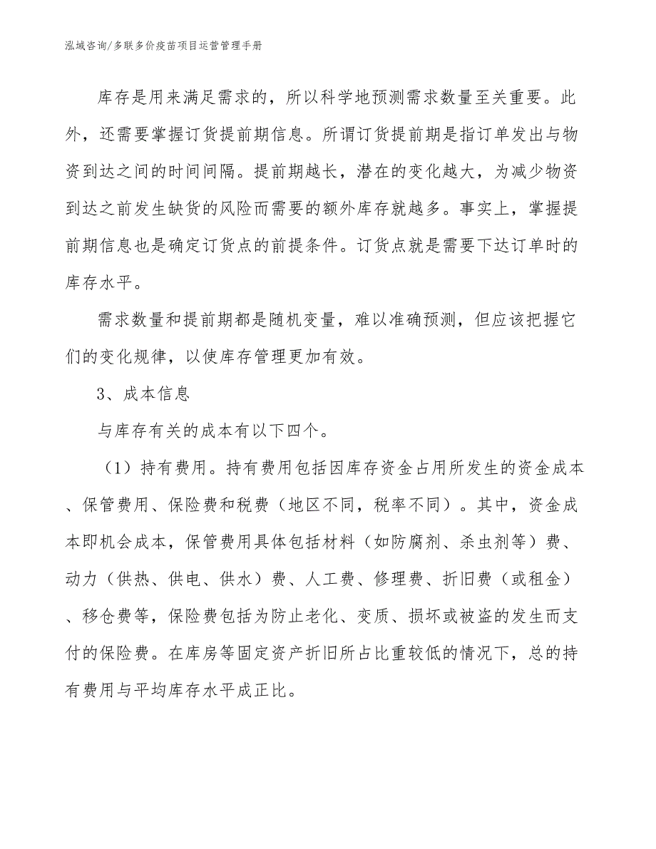 多联多价疫苗项目运营管理手册_范文_第4页