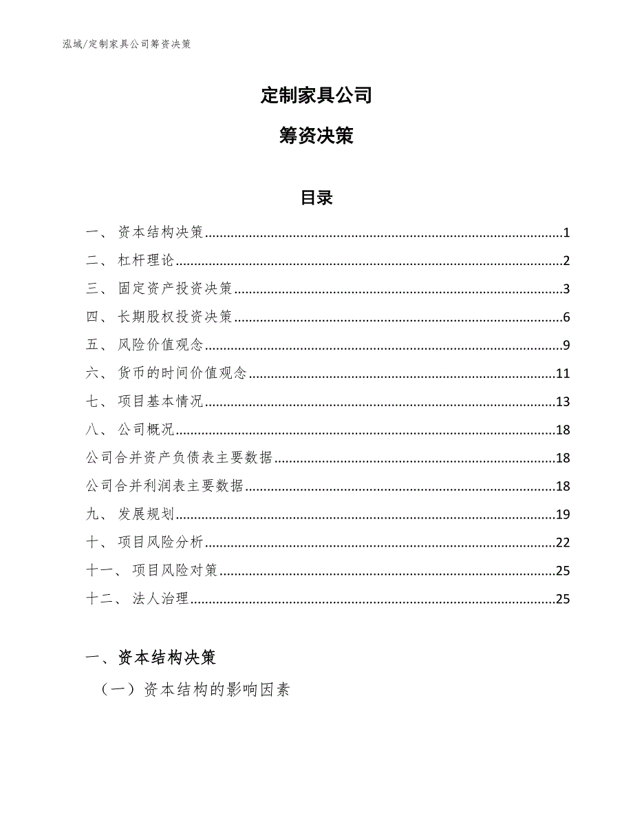 定制家具公司筹资决策【范文】_第1页