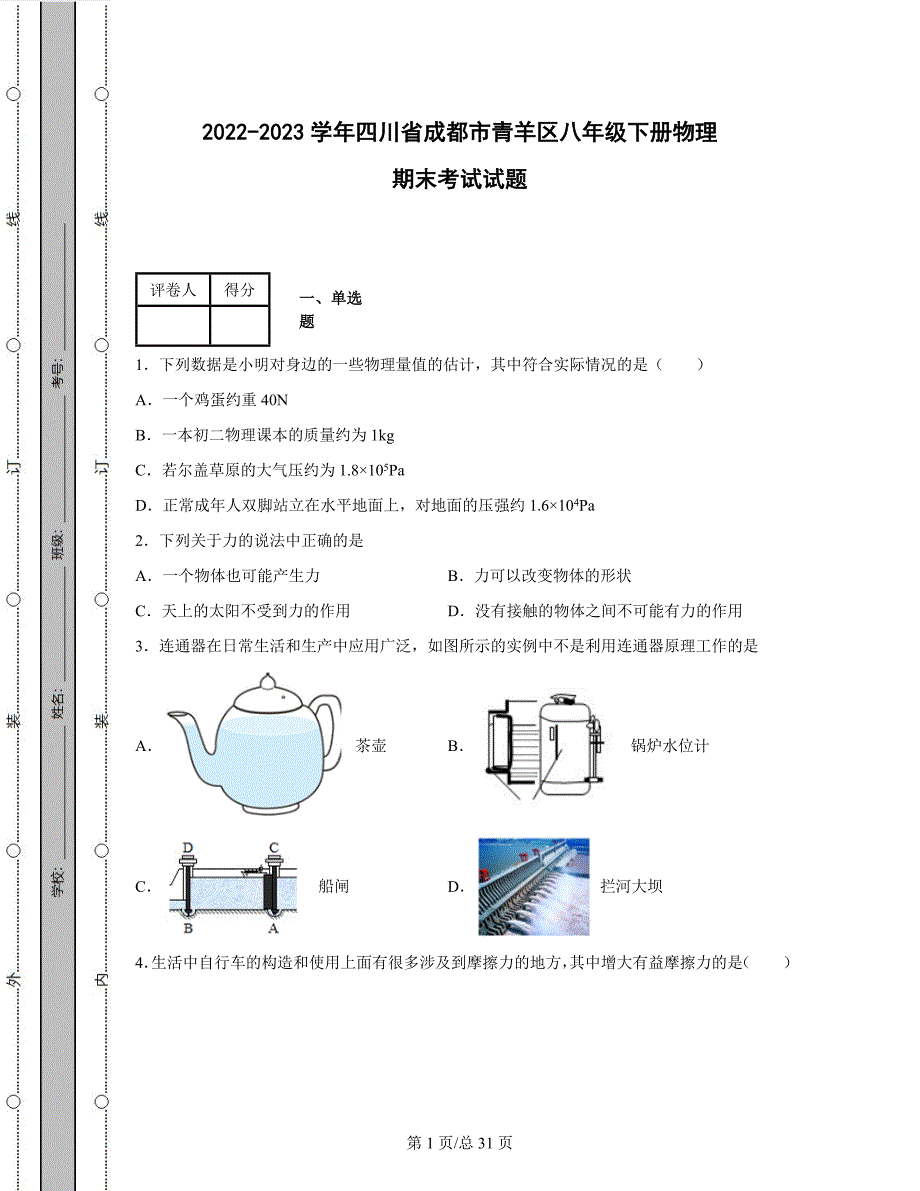 2022-2023学年四川省成都市青羊区八年级下册物理期末考试试题（含解析）_第1页