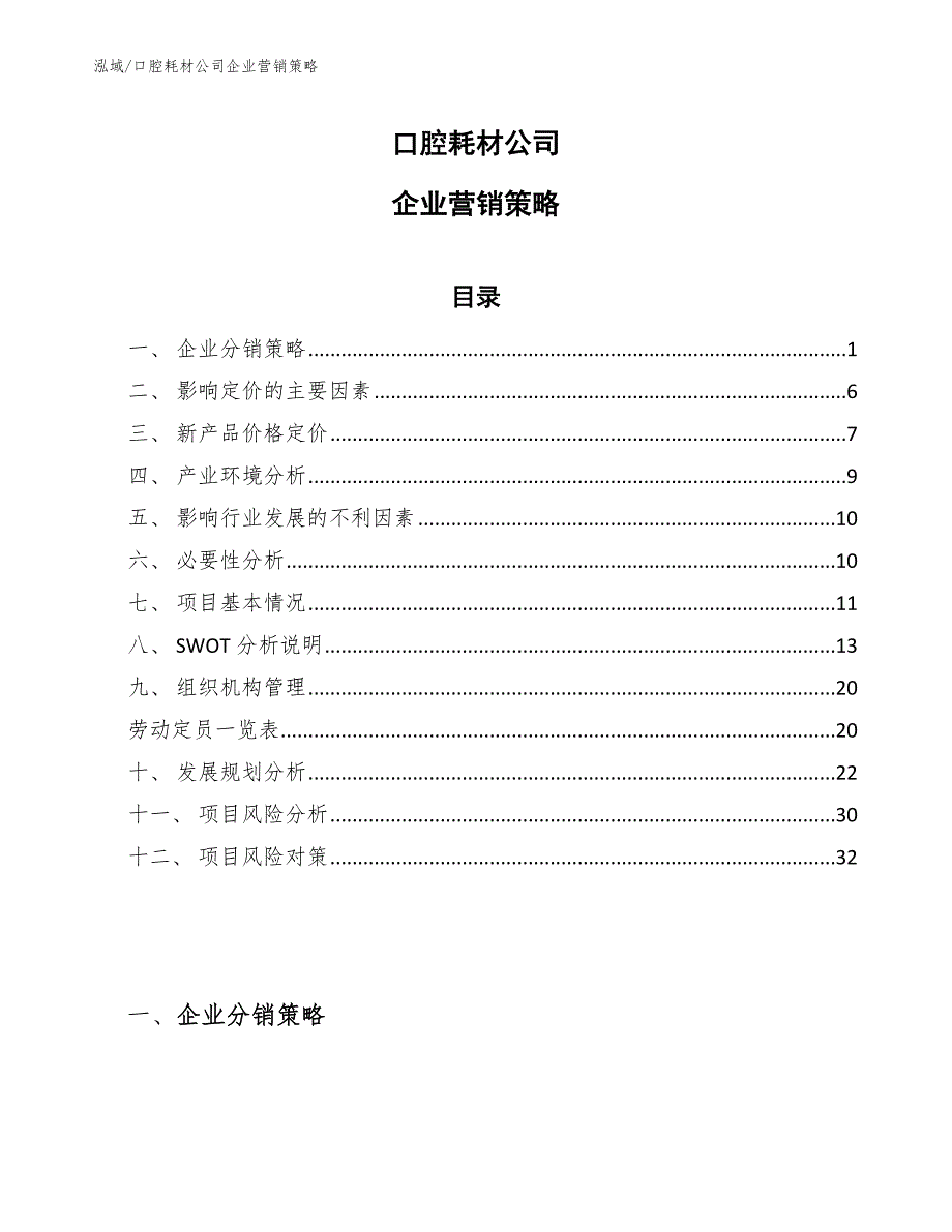 口腔耗材公司企业营销策略_第1页