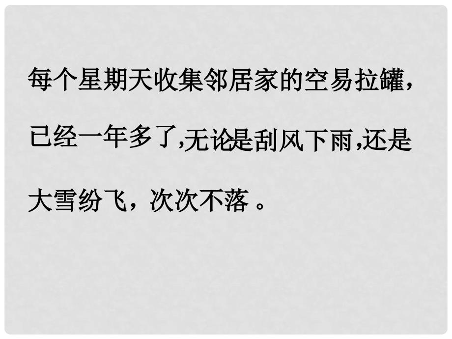 三年级语文下册《收易拉罐的小男孩》课件1 北京版_第3页