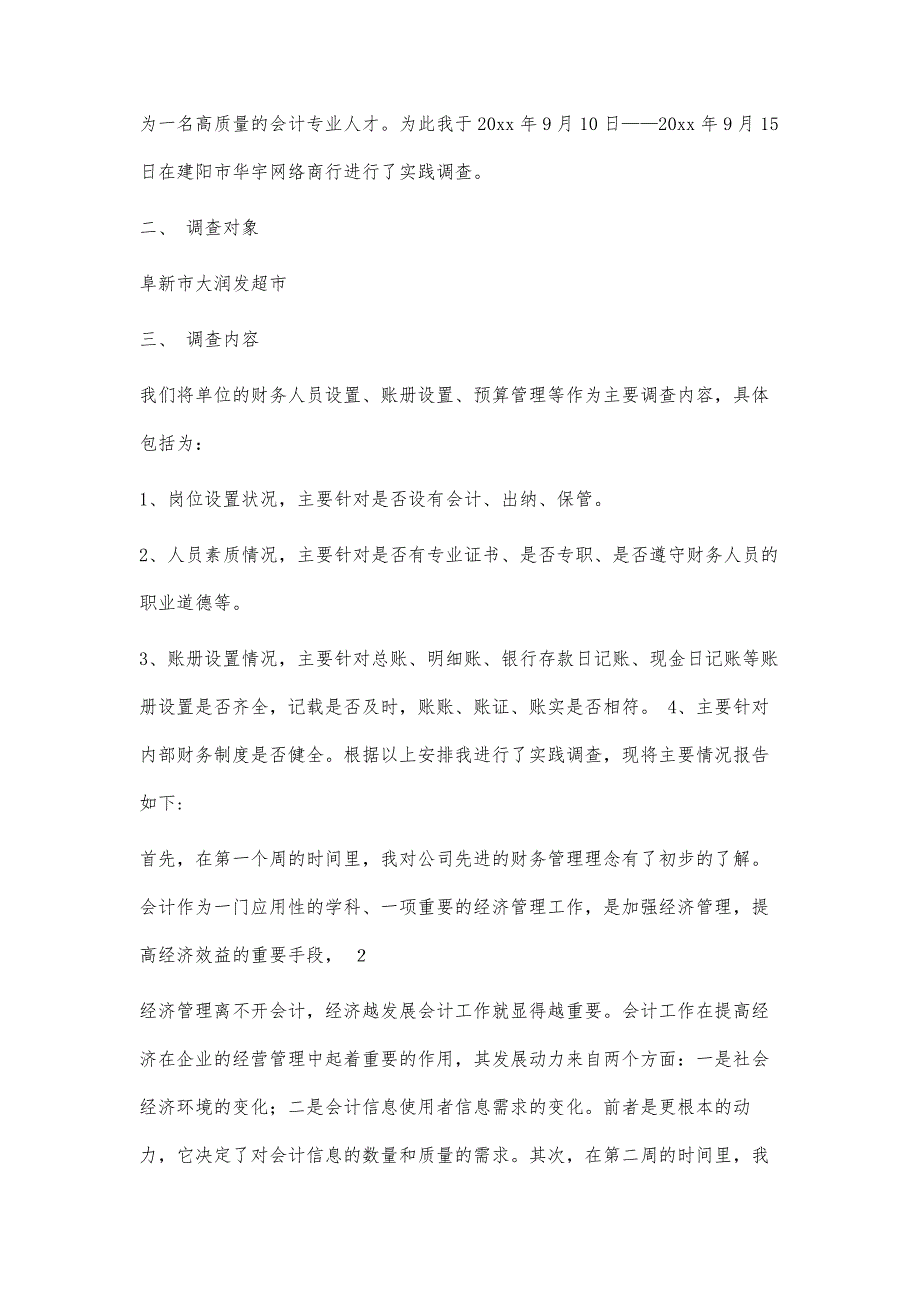 商品流通企业会计调查报告3700字_第2页