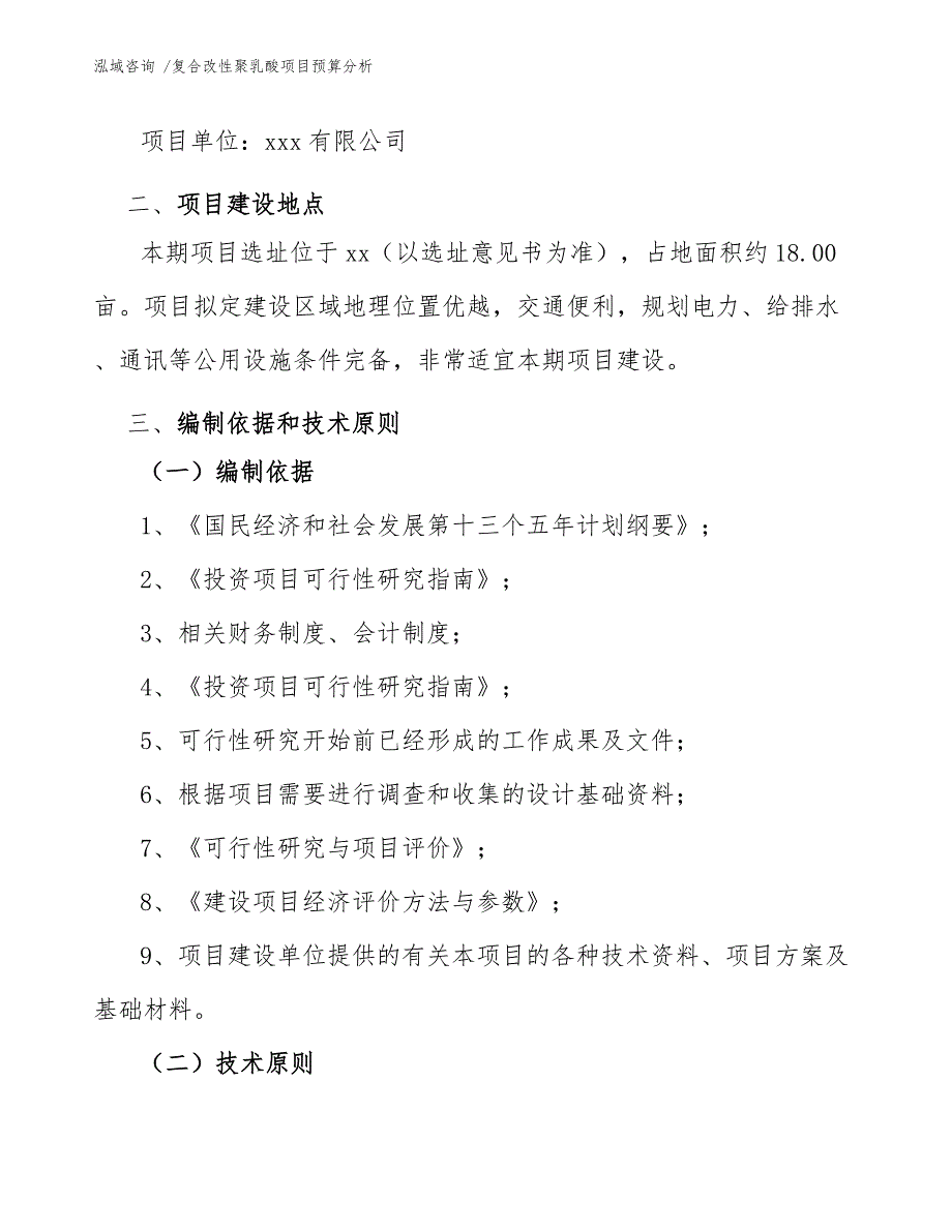 复合改性聚乳酸项目预算分析模板_第3页