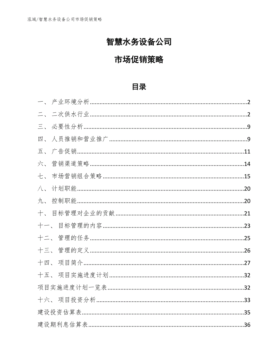 智慧水务设备公司市场促销策略_第1页