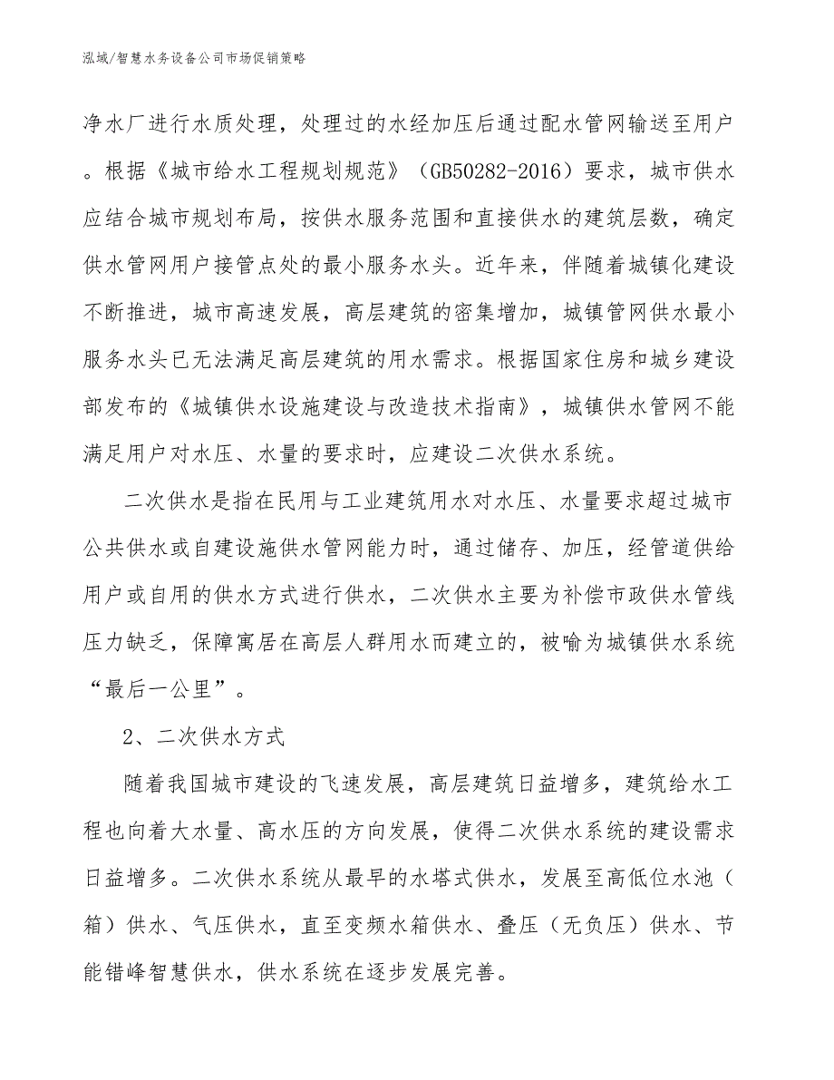 智慧水务设备公司市场促销策略_第3页