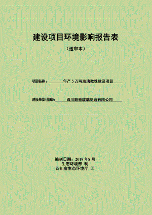 年产5万吨玻璃微珠建设项目环评报告书