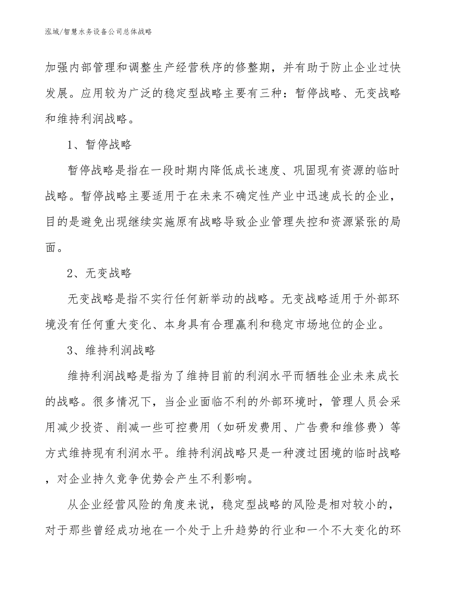 智慧水务设备公司总体战略（参考）_第3页