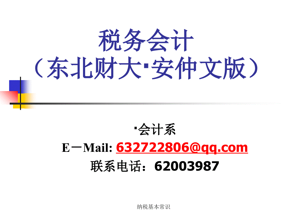 纳税基本常识课件_第1页