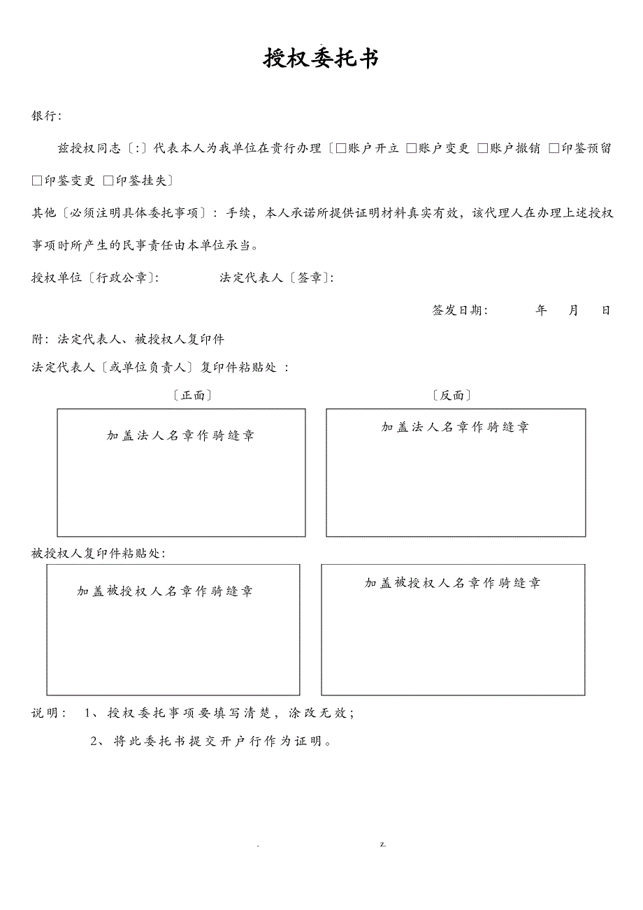 银行结算账户开户资料明细表及授权委托书_第4页