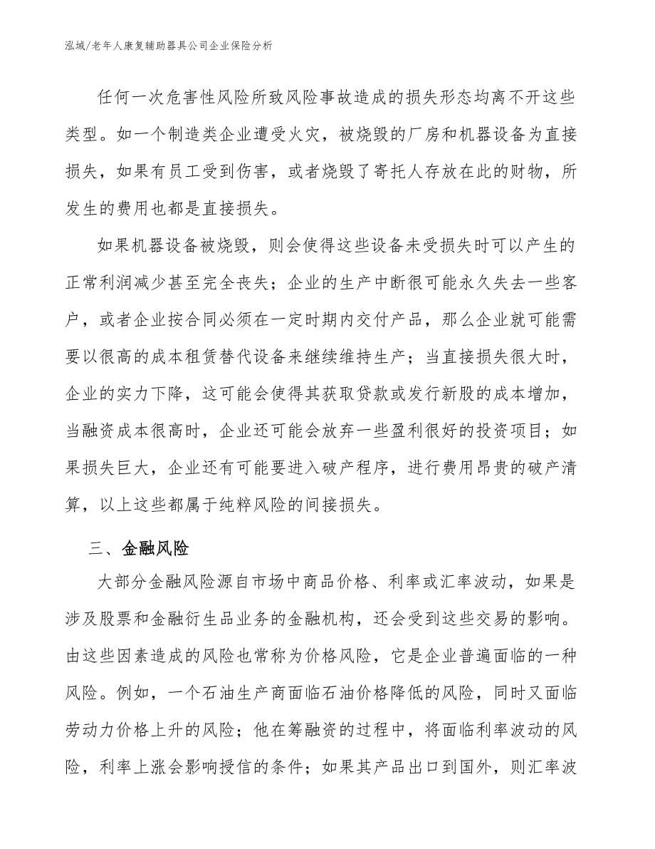 老年人康复辅助器具公司企业保险分析_参考_第5页