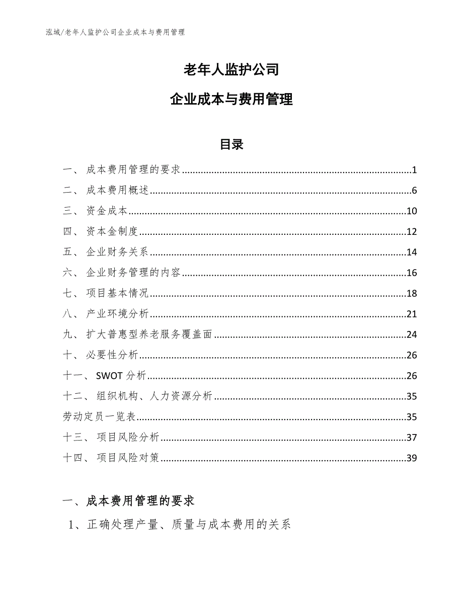 老年人监护公司企业成本与费用管理【范文】_第1页