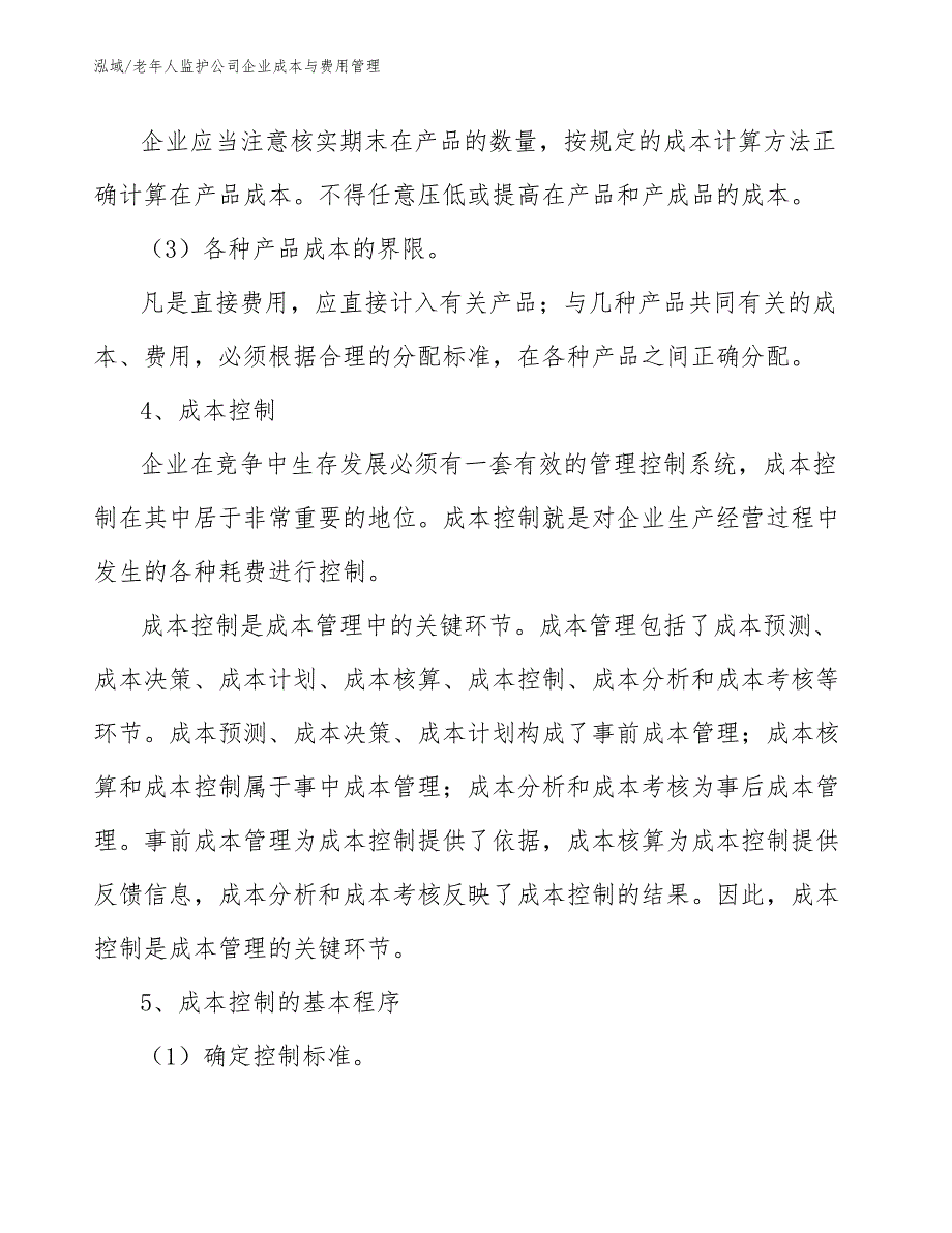 老年人监护公司企业成本与费用管理【范文】_第3页