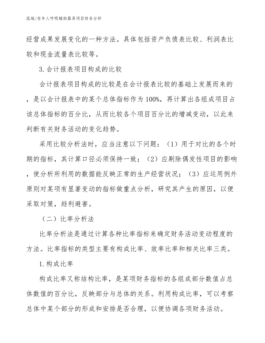 老年人呼吸辅助器具项目财务分析（范文）_第3页