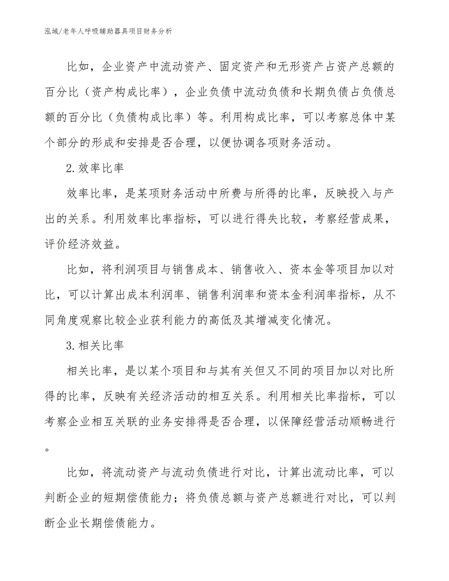 老年人呼吸辅助器具项目财务分析（范文）_第4页