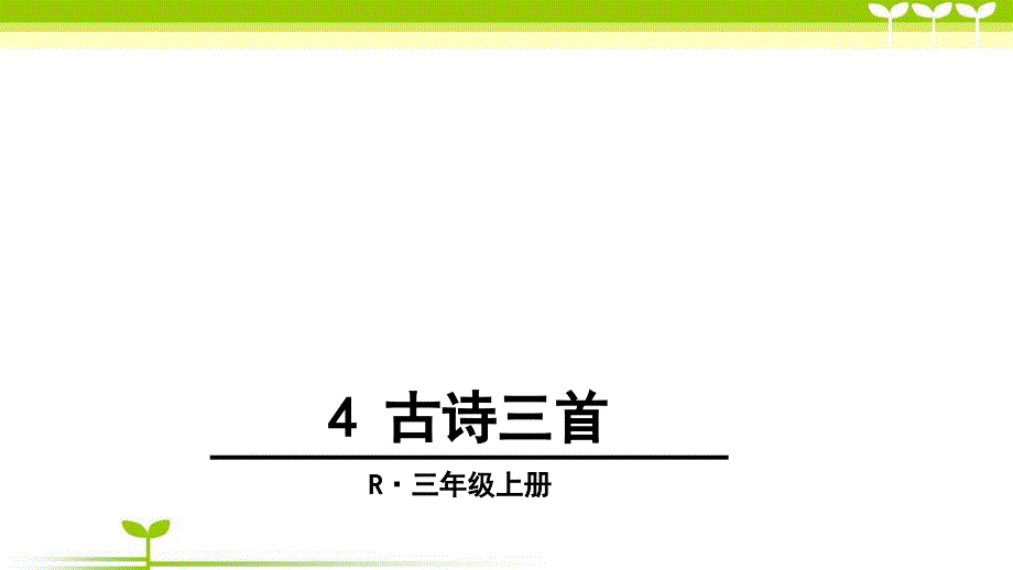 人教版（部编版）语文三年级上册4古诗三首ppt课件_第1页