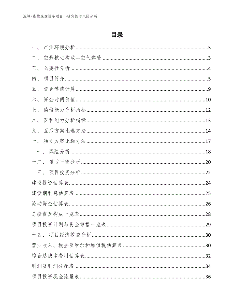 线控底盘设备项目不确定性与风险分析_范文_第2页