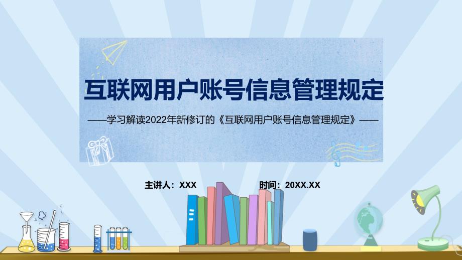 教学课件《互联网用户账号信息管理规定》看点焦点2022年新制订《互联网用户账号信息管理规定》内容PPT_第1页