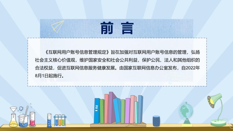 教学课件《互联网用户账号信息管理规定》看点焦点2022年新制订《互联网用户账号信息管理规定》内容PPT_第2页