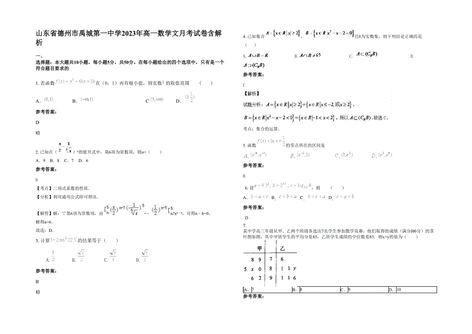 山东省德州市禹城第一中学2023年高一数学文月考试卷含解析_第1页