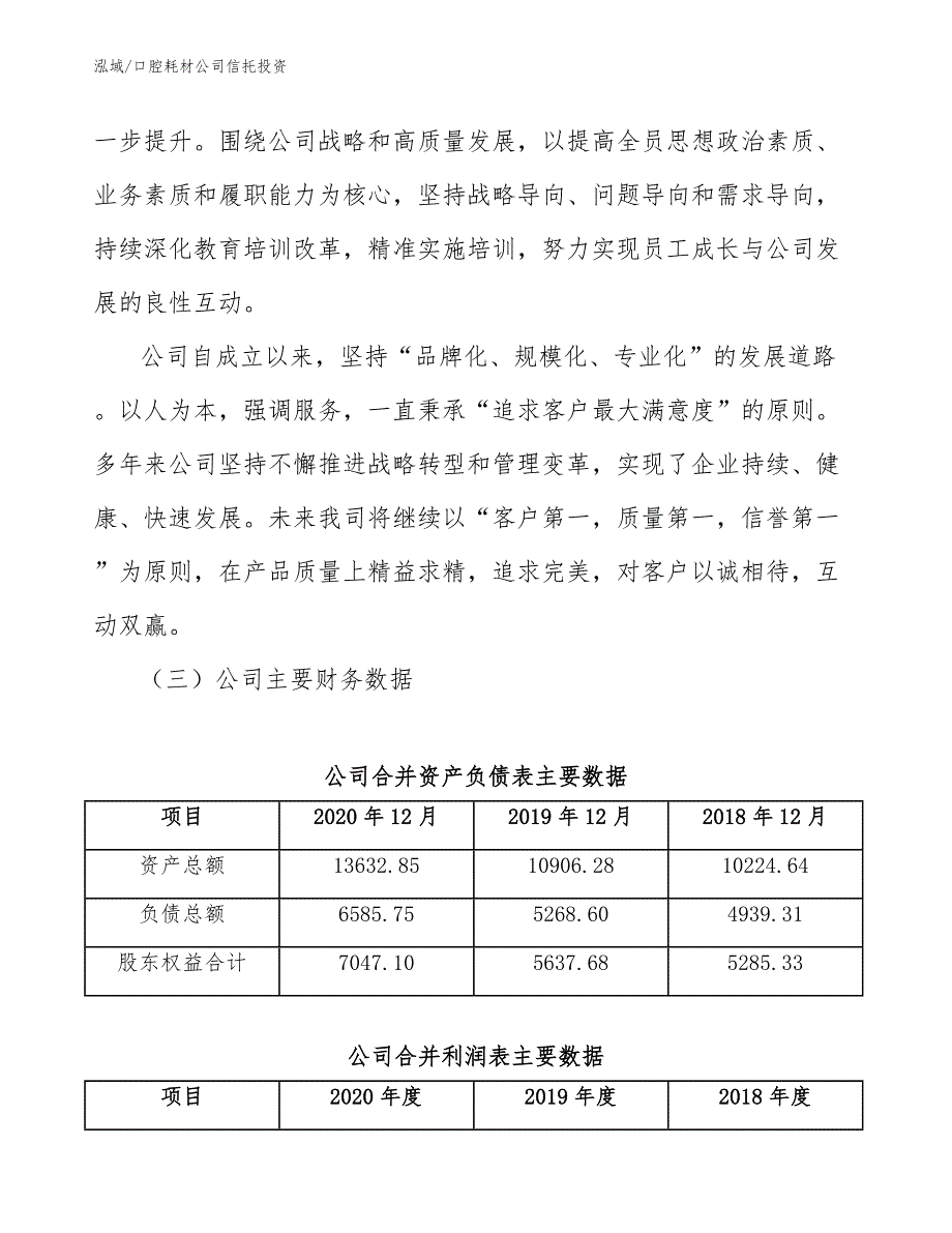 口腔耗材公司信托投资_参考_第3页