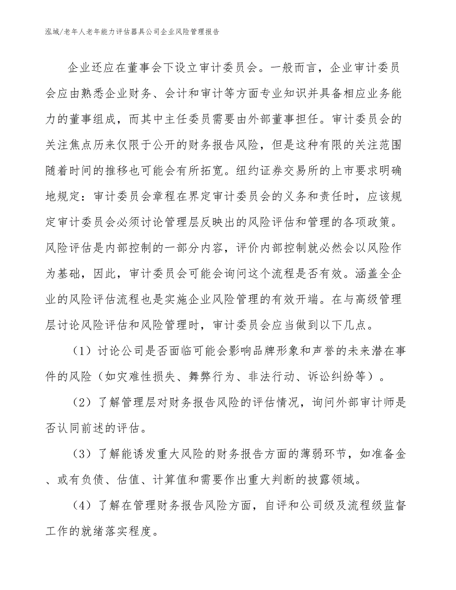 老年人老年能力评估器具公司企业风险管理报告【范文】_第4页