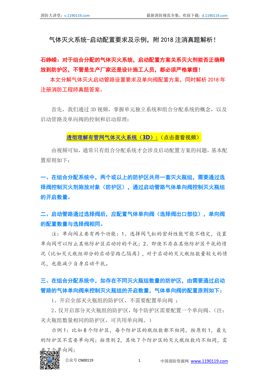 气体灭火系统-启动配置要求及示例附2018注消真题解析！_第1页