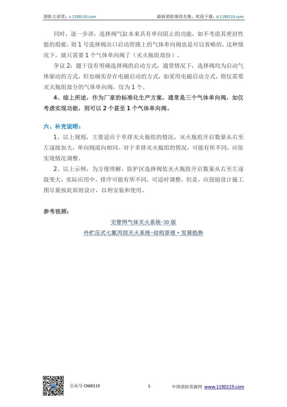 气体灭火系统-启动配置要求及示例附2018注消真题解析！_第5页