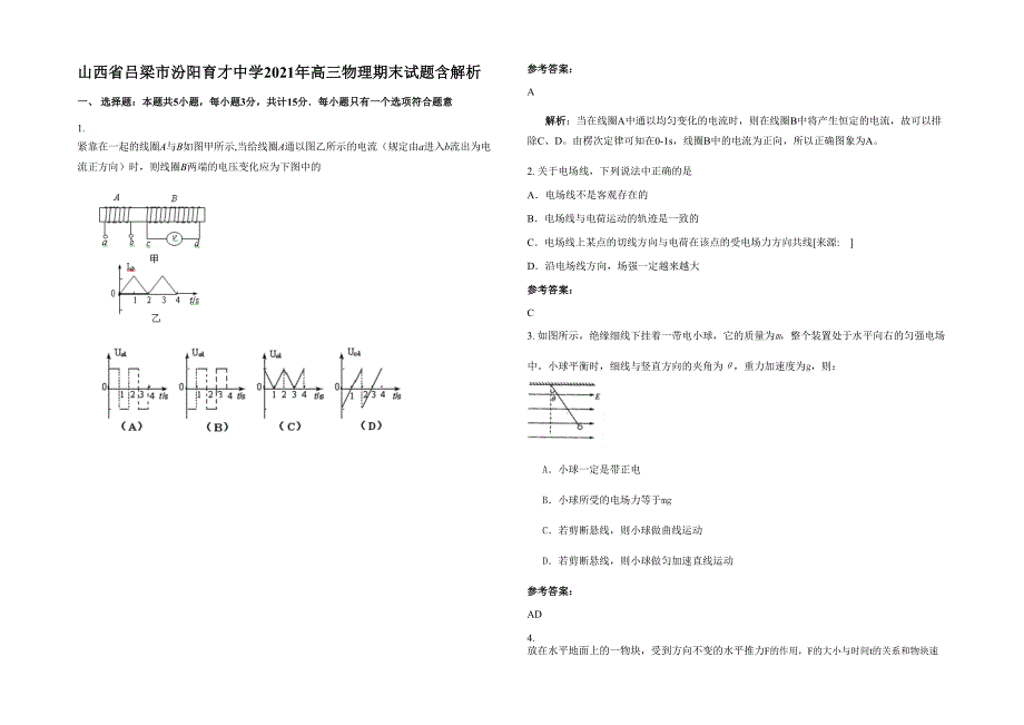 山西省吕梁市汾阳育才中学2021年高三物理期末试题含解析_第1页