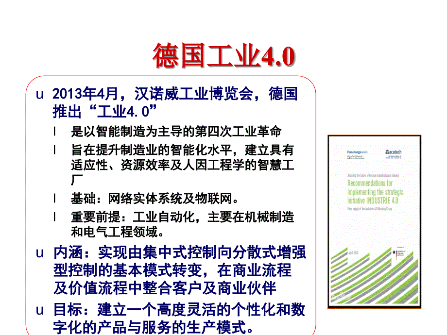 智能制造：工业40与中国制造2025课件_第2页