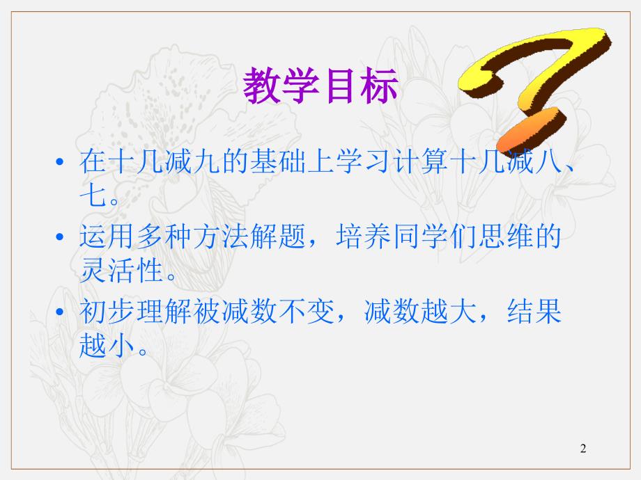 1.2十几减8、7课件 苏教小学数学一年级下册第一单元20以内的退位减法课件_第2页