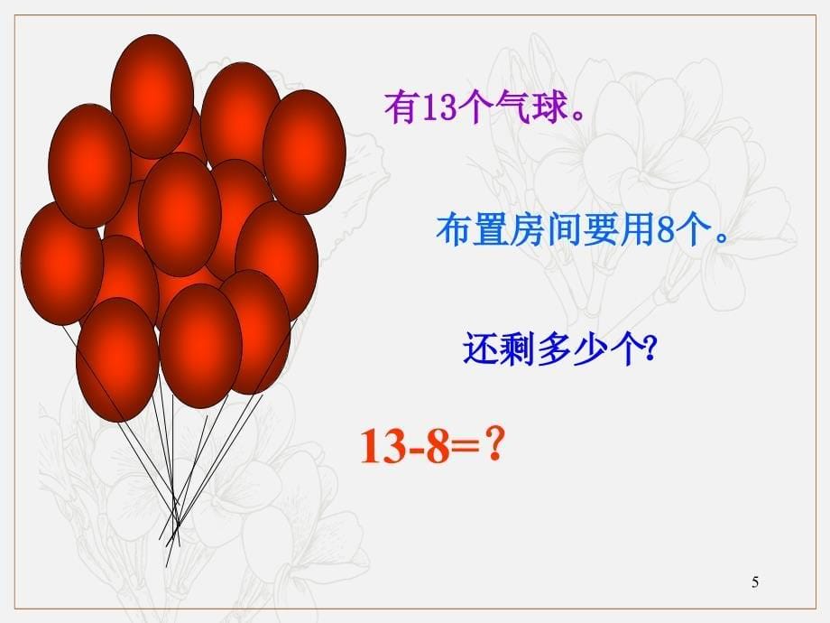 1.2十几减8、7课件 苏教小学数学一年级下册第一单元20以内的退位减法课件_第5页