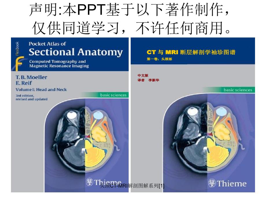 头颈CTMRI解剖图解系列1课件_第1页