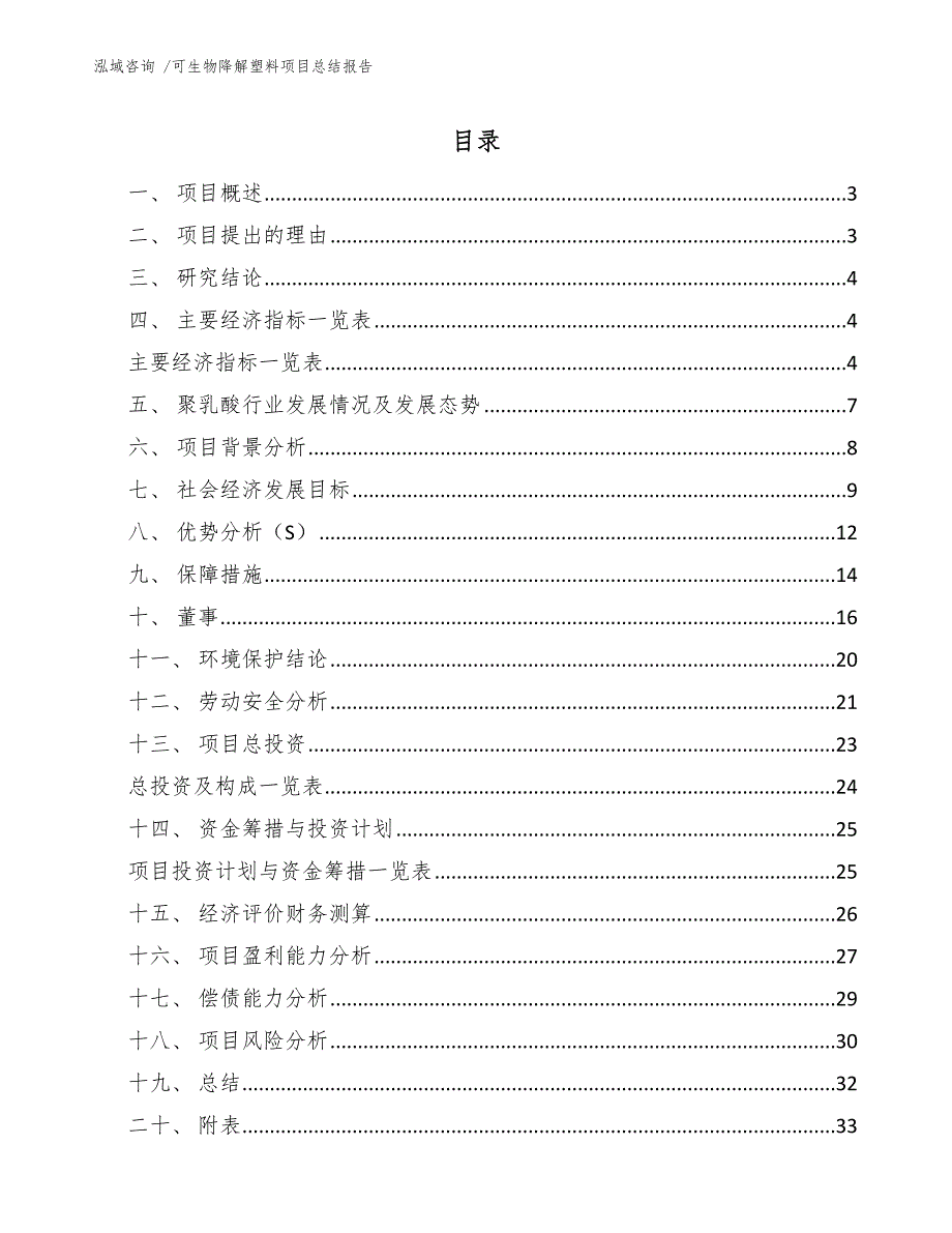 可生物降解塑料项目总结报告模板范文_第1页