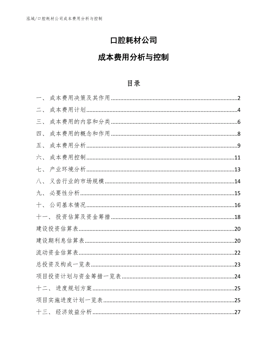 口腔耗材公司成本费用分析与控制_第1页