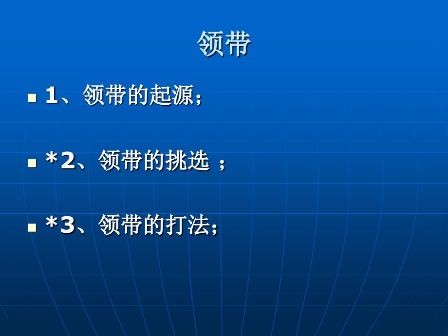 领带礼仪教学课件_第1页