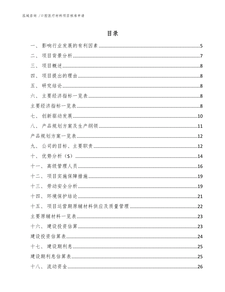 口腔医疗材料项目核准申请模板范本_第1页