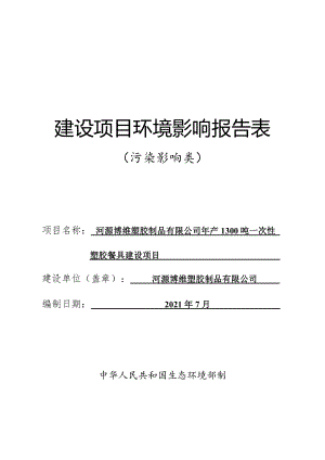 年产1300吨一次性塑胶餐具建设项目环境影响报告表