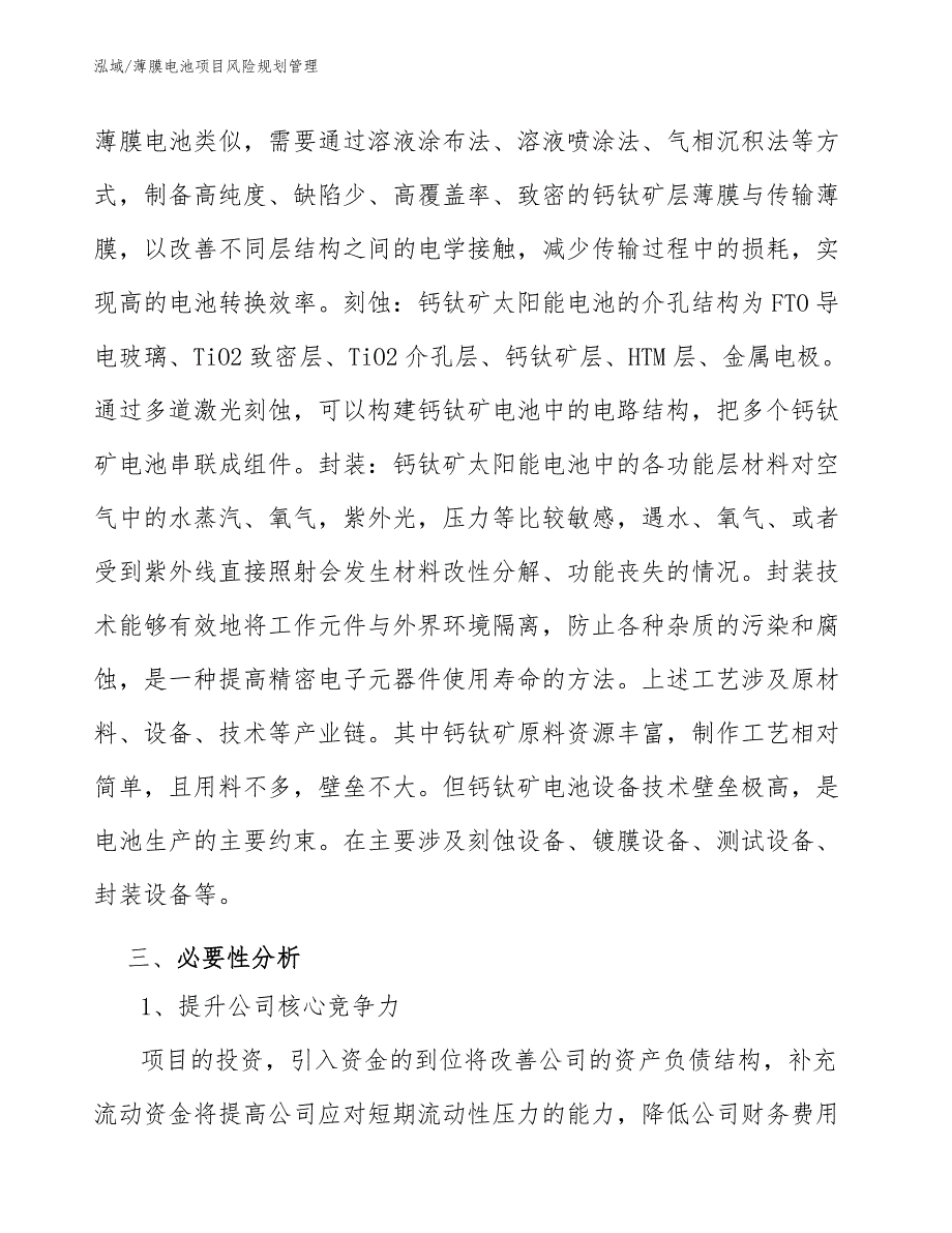 薄膜电池项目风险规划管理_参考_第4页