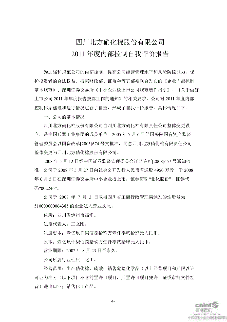 北化股份：内部控制自我评价报告_第1页