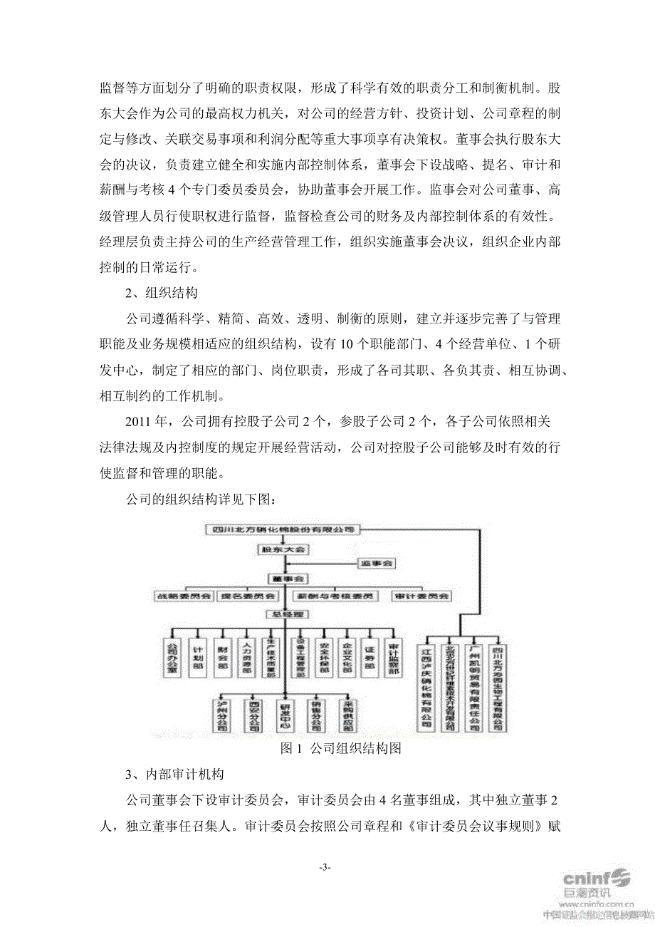 北化股份：内部控制自我评价报告_第3页