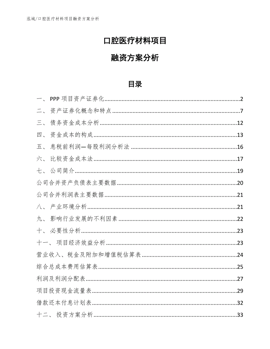 口腔医疗材料项目融资方案分析_范文_第1页