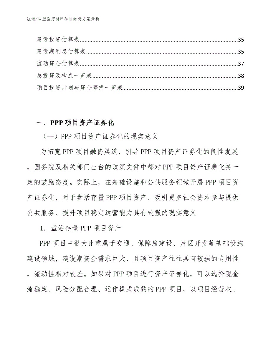 口腔医疗材料项目融资方案分析_范文_第2页