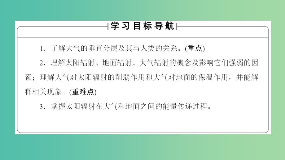 高中地理第二章自然环境中的物质运动和能量交换第三节大气环境第1课时课件湘教版.ppt_第2页