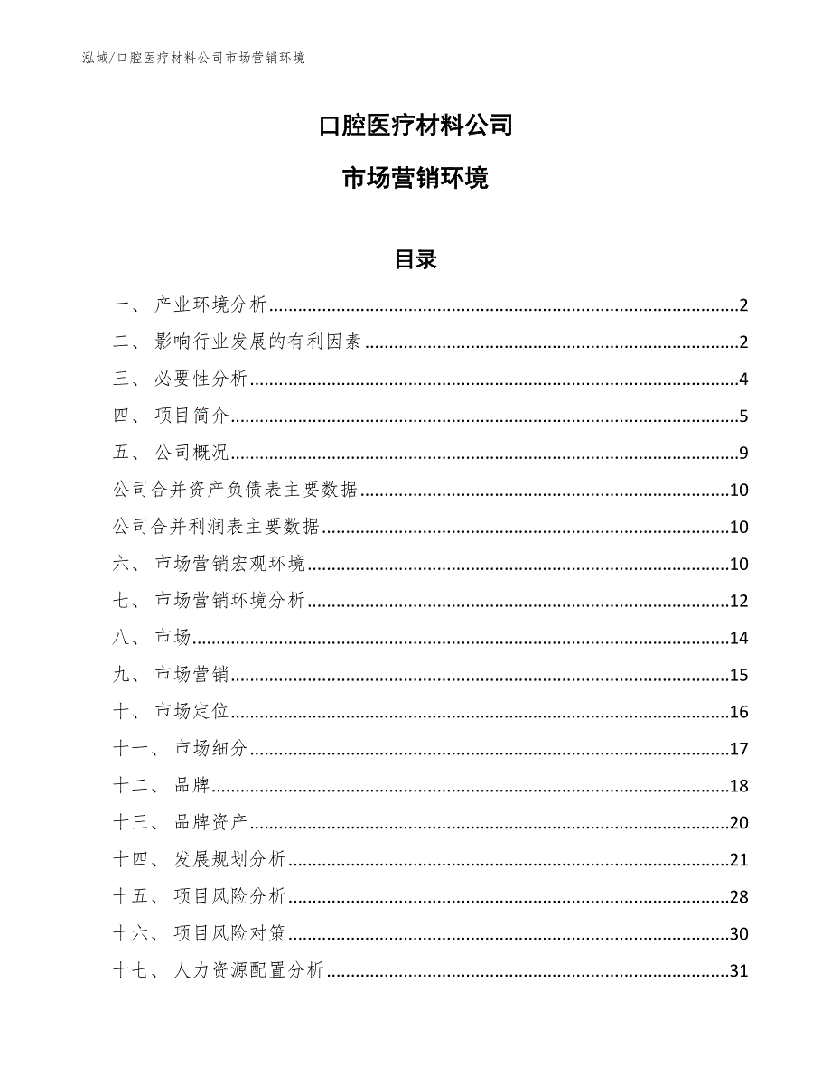 口腔医疗材料公司市场营销环境【范文】_第1页